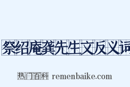 祭绍庵龚先生文反义词是什么意思的图片